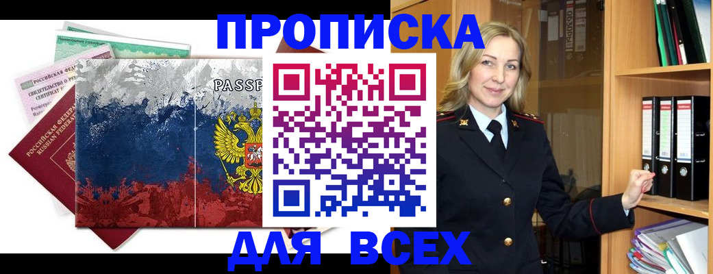 прописка законно в Орловской области